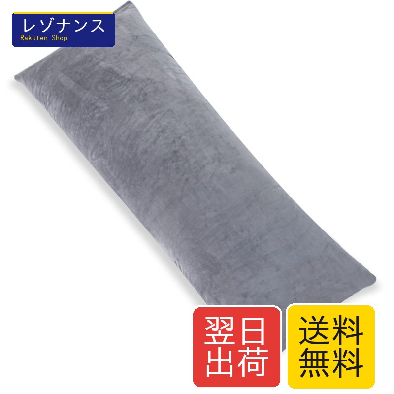 抱き枕150ｘ50cm 抱きまくら だきまくら 大きい サイズ 横向き寝 気持ちいい ふわふわ 子供用 男女兼用 大きい 長い枕 安眠枕 ロングピロー取り外して洗える枕カバー付き （ダークグレー）