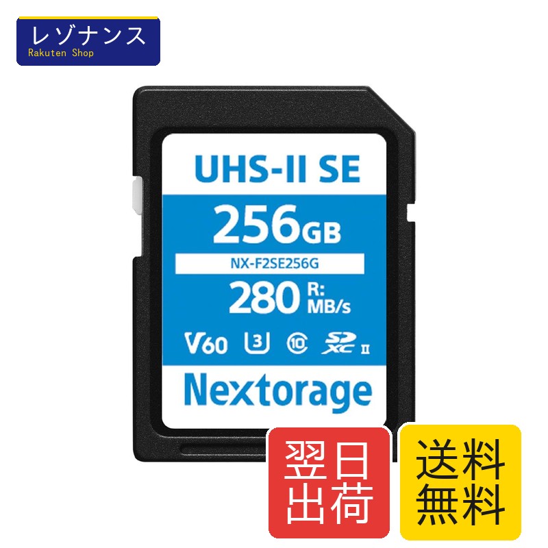 UHS-II V60 256GB SDXC SD歌留多 NX-F2SE256G 最大限度読出しす早さ280MB/s 最大限度書きとどめるす早さ170MB/s 1枚 Nextorage