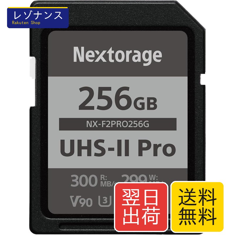 SDXC歌留多 NX-F2PRO256G 256GB UHS-II V90 最大限度読出し機敏さ300MB/s 最大限度書きとどめる機敏さ299MB/s 高性能pSLC閃光電球記憶装置積み上げる Nextorage