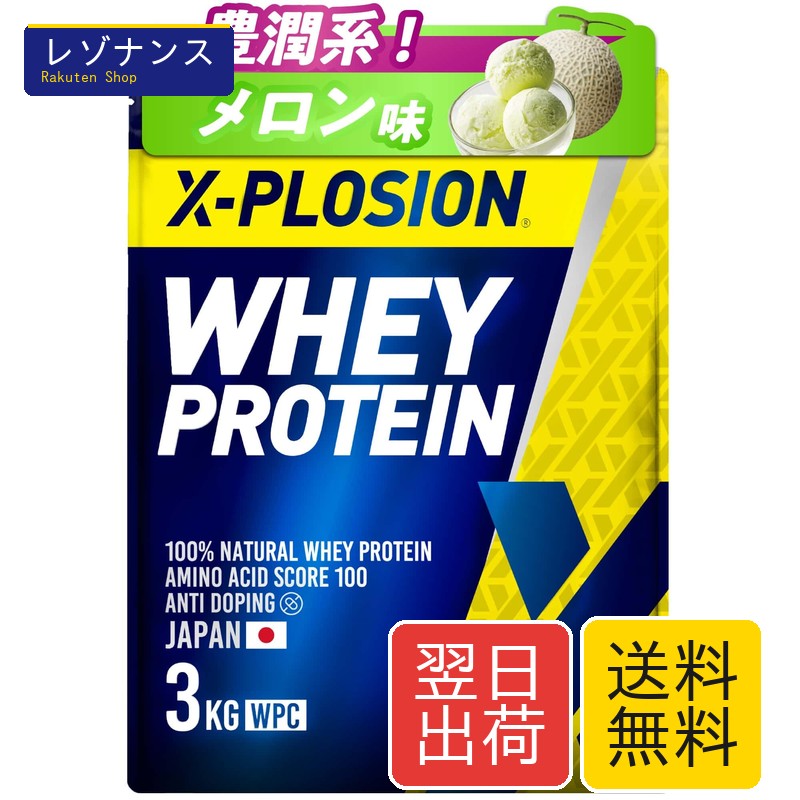 ホエイプロテイン 異常爆発 3kg 瓜味 WPC 日本生み出すこと X-PLOSION（異常爆発）