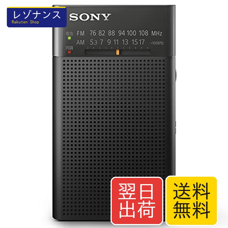 ソニー ハンディーポータブルラジオ ICF-P27 : FM/AM/広広としたFM相応う 縦置き型/ロング乾電池/灯し火的音合わせ 黒いこと ICF-P27 BC