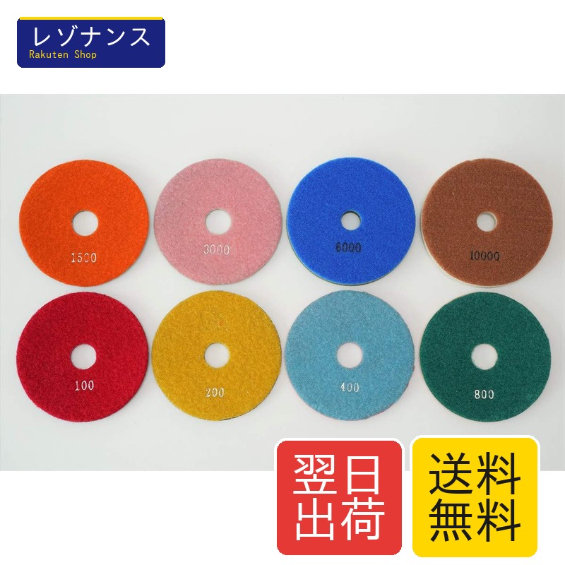 マーブル用金剛石みがき上げるパッド 125粍 8枚(#100#200#400#800# 1500# 3000#6000#10000) CZPDS-52