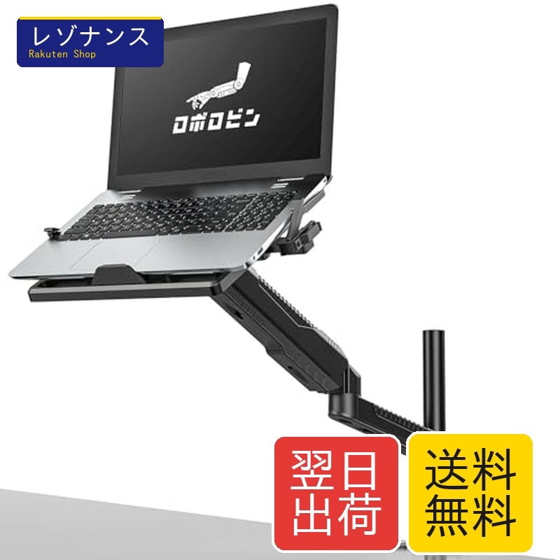 ノートパソコンアーム 安定性UPトレイ付き 11-17インチ対応 高さ12~60cm 多角度調整 ガススプリング式 グロメット式&クランプ式 360度回転 ロボロビン|レゾナンス