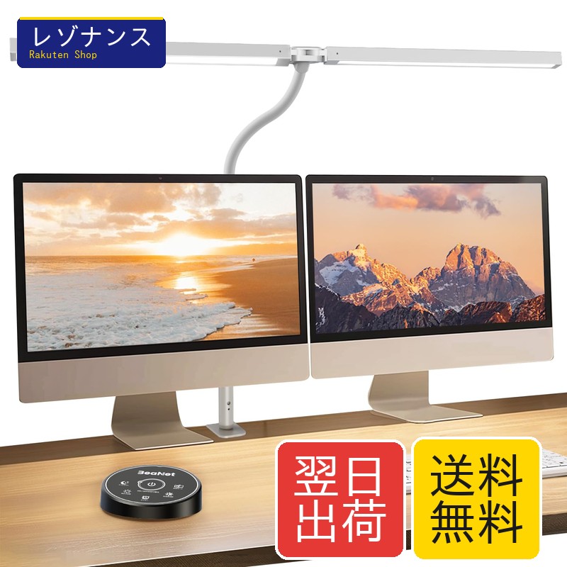 商品名 LEDデスクライト 無線リモコン ダブル光源 幅800mm 24W 2000Lx 5段階調光調色 クランプ式 ホワイト Beanet