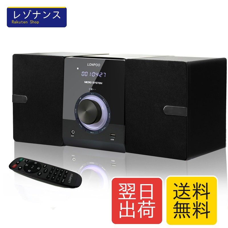 30W CDステレオシステムミニコンポ CDプレーヤー FMラジオ Bluetooth対応 USB/AUX入力 ヘッドフォンジャック リモコン付き LONPOO