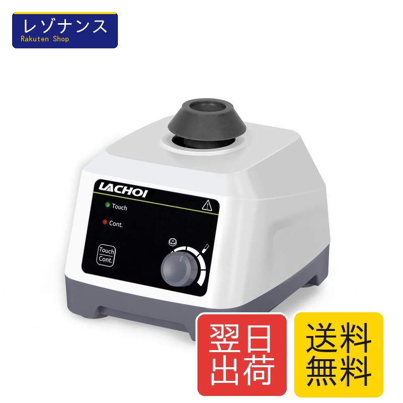 ボルテックスミキサー 遠沈管試験管用 4.5粍差しわたし 200-3000RPM速力度調節する 科学研究所用 1台 LACHOI