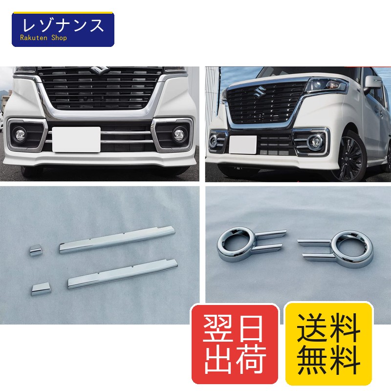 スズキ スペーシアカスタム HYBRID XSターボ MK53S 2017-2021 グリルダウンモールガーニッシュ フロントフォグランプ艶ありABSカバー 6枚 HIGH FLYING