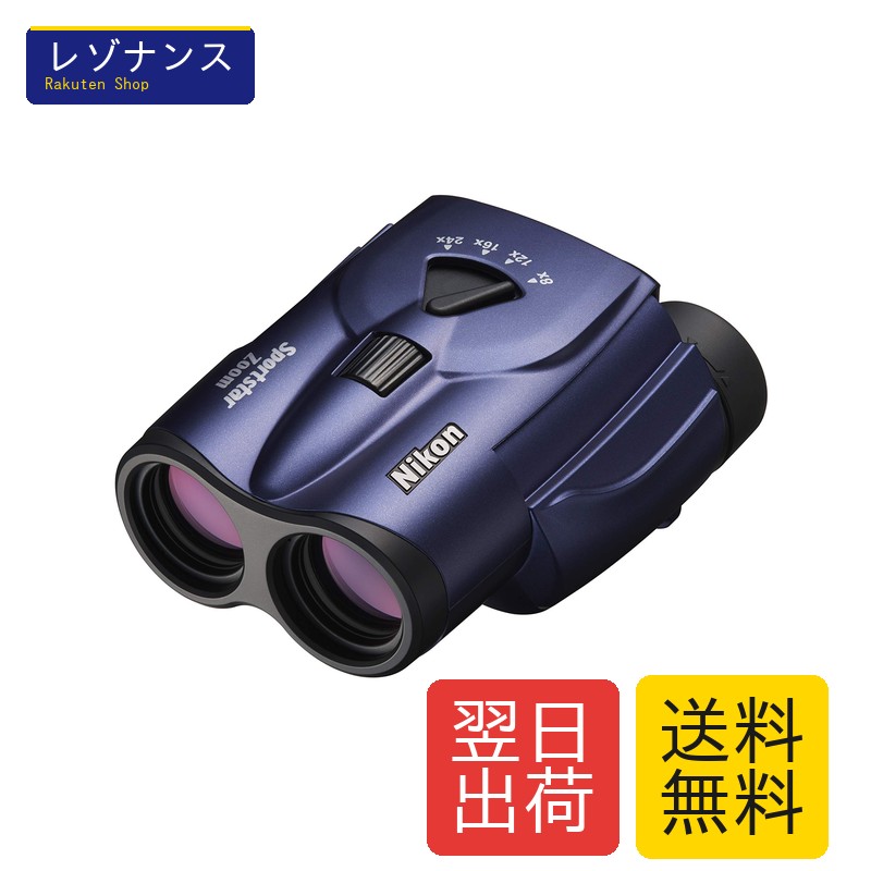 Nikon ズーム双眼鏡 スポーツスターズーム 8-24x25 ポロプリズム式 8-24倍25口径 ブルー Sportstar Zoom SPZ8-24X25BL ライブ コンサート スポーツ観戦 16,925円