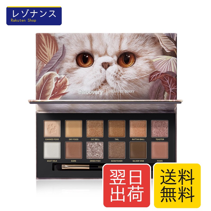 PERFECT DIARY パーフェクトダイアリー 動物アイシャドウパレット (1.2gx12色) (猫 ブラウン)