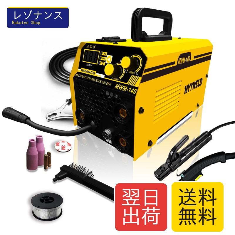 半自動小銃 MWM-140 MIG/MMA/LIFT TIG 100V 140A フラックスワイヤ IGBT 軽さ はたご屋取り替えっこ 50/60サイクル MYYWELD