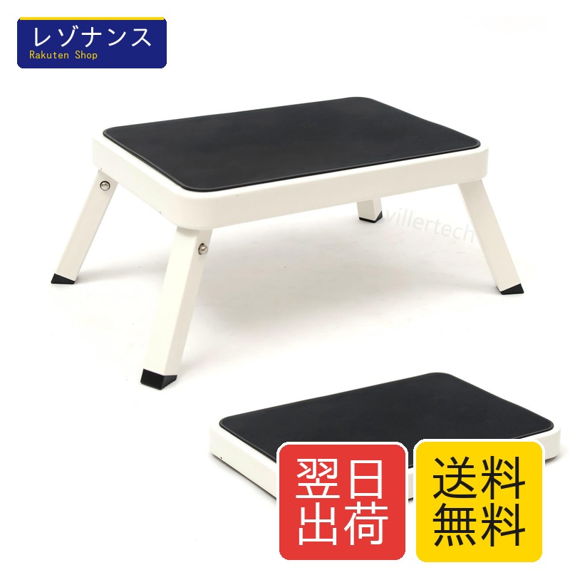 踏み台 折りたたみ ステップ台 滑り止め コンパクト 省スペース 耐荷重120kg 高さ18cm 金属製 オフホワイト villertech