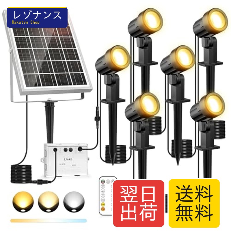 ソーラー式 スポットライト アップライト 6灯 1200LM 20時間連続点灯 IP66防水 リモコン操作 調色調光 6000mAhリチウム電池 Linke｜レゾナンス