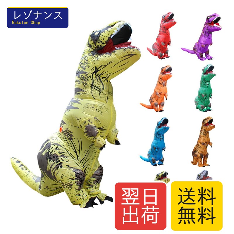 大人用 ティラノサウルス インフレータブルスーツ T-REX コスプレ服 フリーサイズ 8カラー 630g Miffia