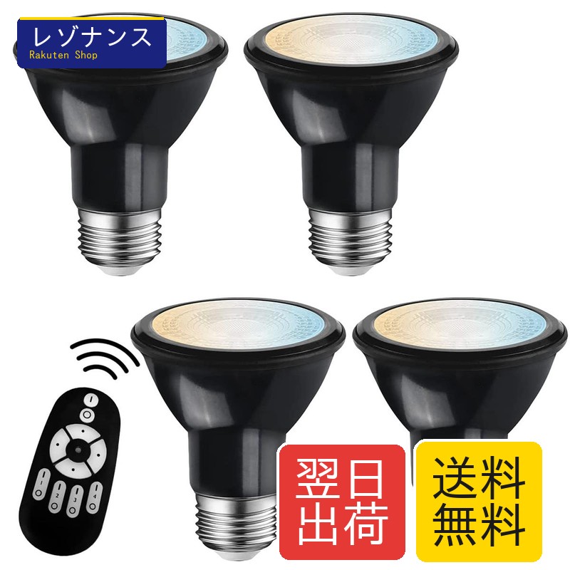 LEDスポットライト E26口金 6W 550LM 調光調色 リモコン付き 昼光色 昼白色 電球色 ブラック 4個セット LVWIT