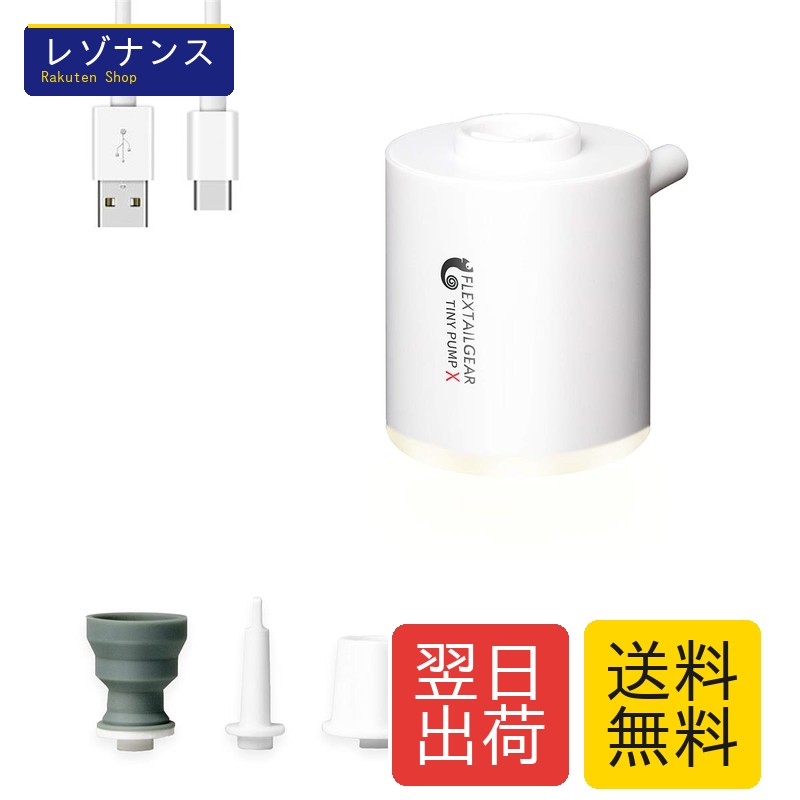 FLEXTAILGEAR TINY PUMP X 携帯式エアーポンプ 1300mAh 13.5ワット電池USB充電式の最軽量ポンプ 3.5Kpa空気を入れること空気を抜くことができる プール用ブイ、浮き輪、真空袋な（ホワイト）
