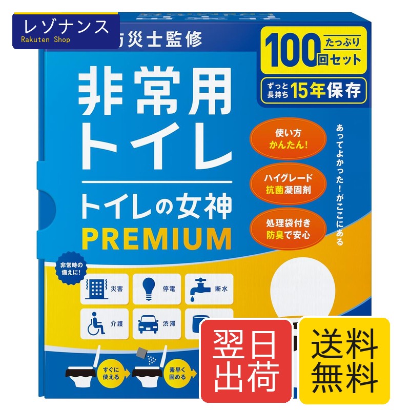 簡易トイレ 防災用 非常用 15年保存可能 日本製 凝固剤 消臭 抗菌 効果 トイレの女神PREMIUM 100回分