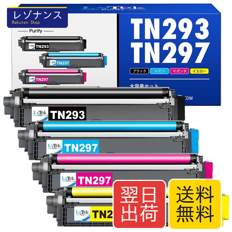 取り替えっこトナーカートリッジ4色仕掛ける TN-293/TN-297相応う 大静電容量