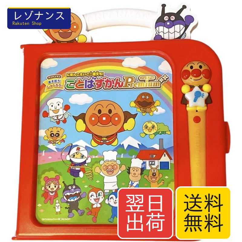 アンパンマン にほんご 半直線ご 二語文も! あそぼう! しゃべろう! ことばずかんPremium