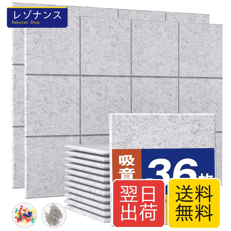 吸音材 吸音ボード 200kg/m? 高密度 軽量 部屋用 設置簡単 吸音シート 騒音対策 インテリア 楽器 壁 ドア 消音 騒音 防音 湿気防止 保温 難燃 吸音パネル 30cm×30cm 虫ピン押しピン付き (3.24（36枚）, グレー)