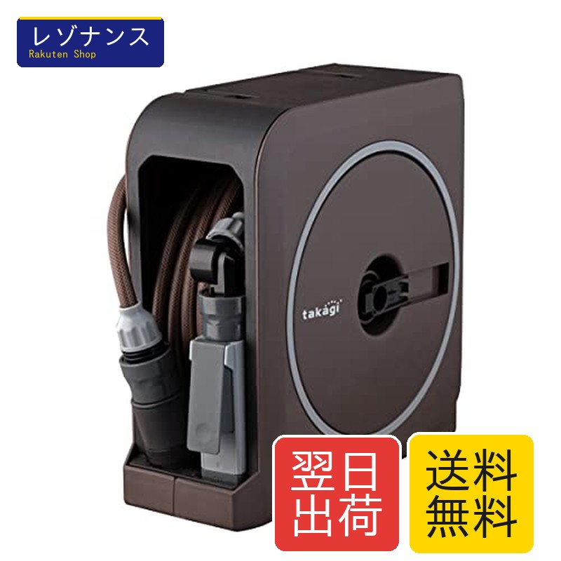 ホースリール NANO NEXT 15m (BR) ブラウン おしゃれ RM1215BR