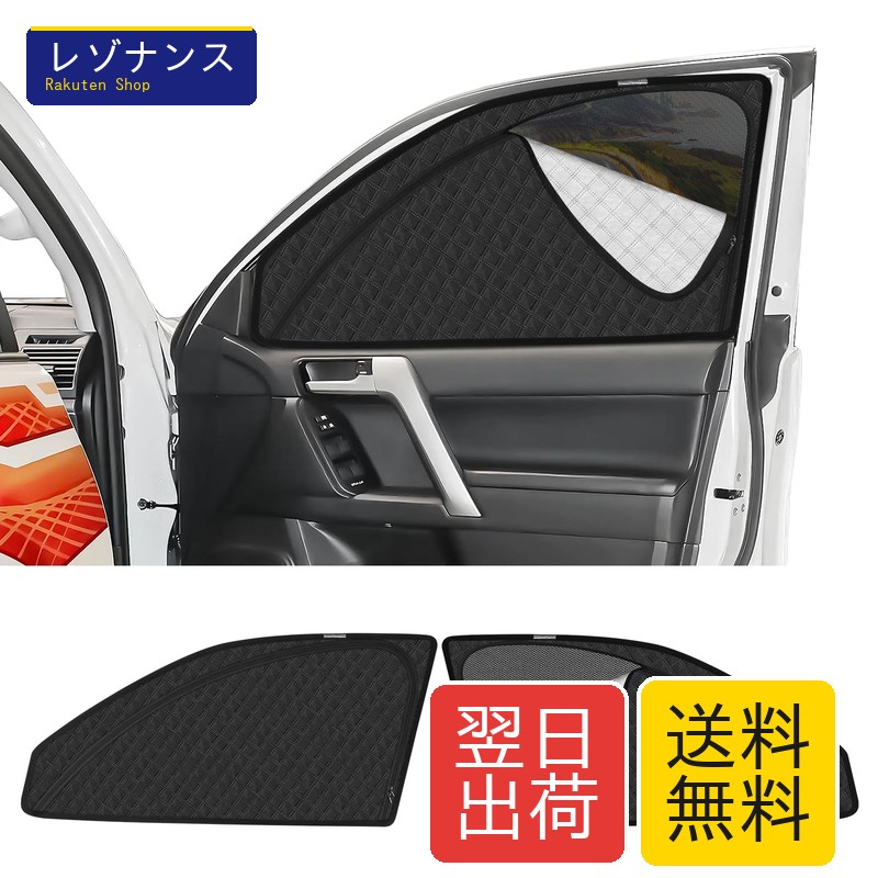 ランドクルーザープラド 150系後期 専用 マグネット式サンシェード サイド用 2in1一体式