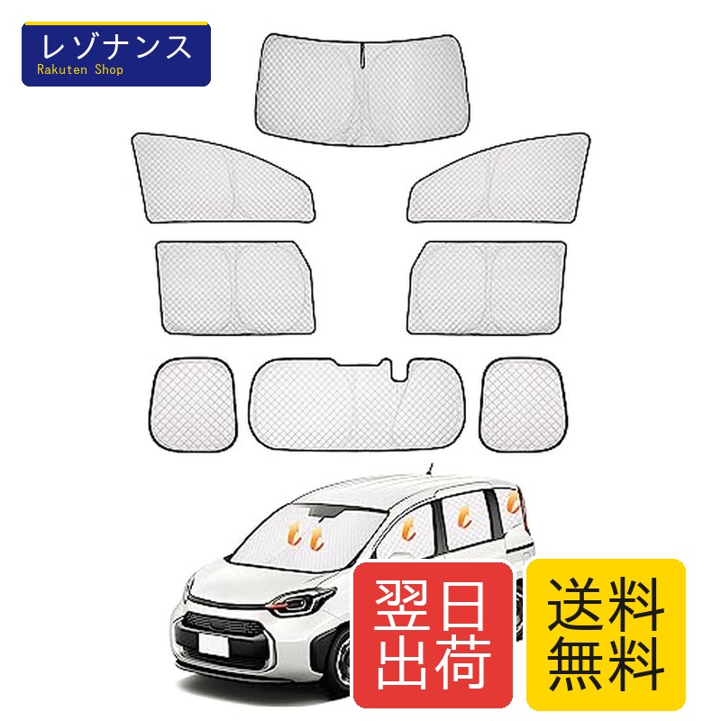 トヨタ シエンタ MXP系 サンシェード フルセット