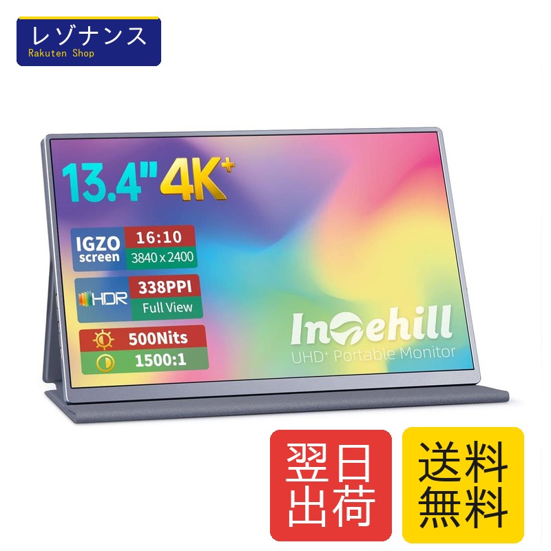 モバイルモニター U13NA 4k 13.4インチ IGZOスクリーン 3840x2400 超軽量 超薄型 1台 Intehill｜レゾナンス