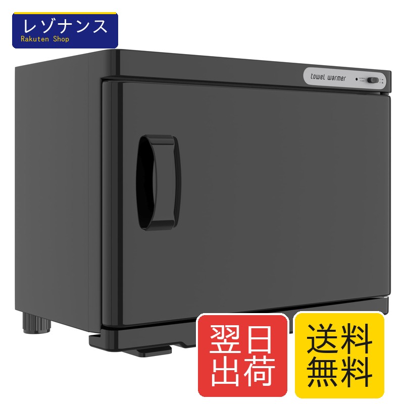 タオルウォーマー タオルスチーマー 23L タオル蒸し器 おしぼり蒸し器 ホットボックス 横開き タオル おしぼり 蒸しタオル 業務用 大型 ブラック|レゾナンス