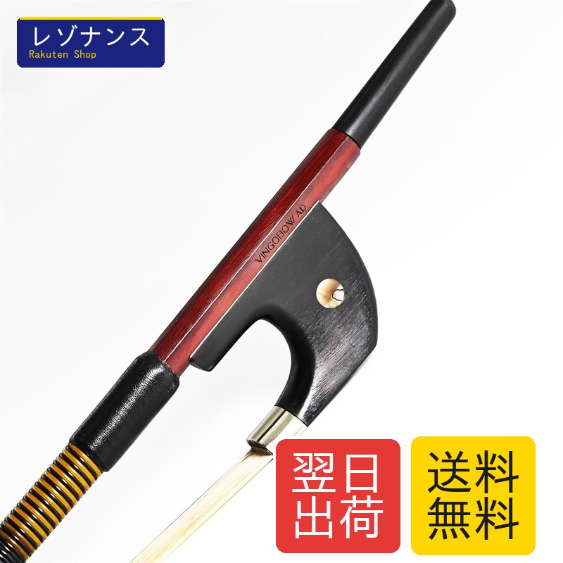 VINGOBOW ドイツ コントラバス 弓 上級者向け 1/2サイズ ペルナンブコ パフォーマンス