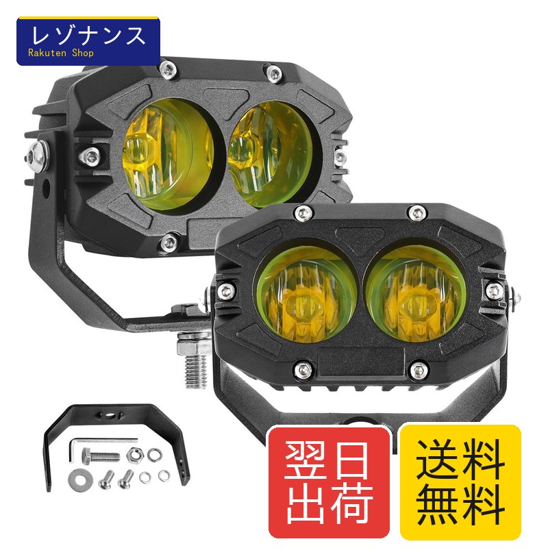 LED作業灯 12V イェロー 60W 3000K 16000LM 2個 IP68防水 12V/24V汎用 UNI-SHINE｜レゾナンス
