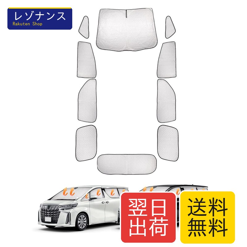 トヨタ アルファード ヴェルファイア 30系 サンシェード 全窓対応 遮光シェード 10枚セット 2015年1月~現行 CARVANTA