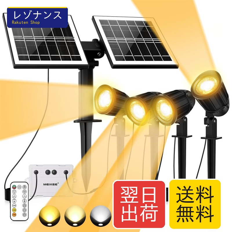 苑地点火装置 ソーラー式 アップライトスポットライト 800LM IP66雨合羽 調色合い光 タイマー 20第四次元年代順の継続点灯 MEIKEE