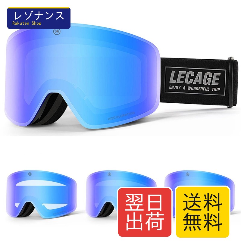 変色 調光レンズ フォトクロミックレンズ スノーボードゴーグル OTG広視野 メガネ対応 100%UVカット 紫外線防止 耐衝撃 防曇·通気 メンズ レディース 収納ケース付き LECAGE|レゾナンス