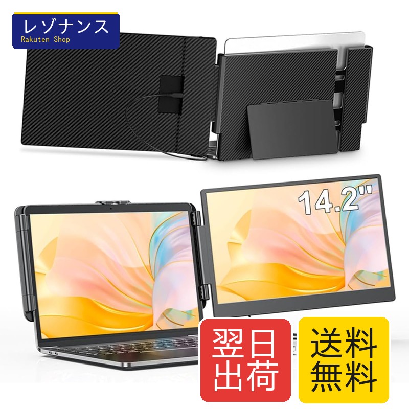 14.2インチ デュアルディスプレイ ダブルモニター 120%sRGB FHD 2K IPS USB-C/HDMI Windows/Mac/Android/Switch/PS5対応 Laptomo