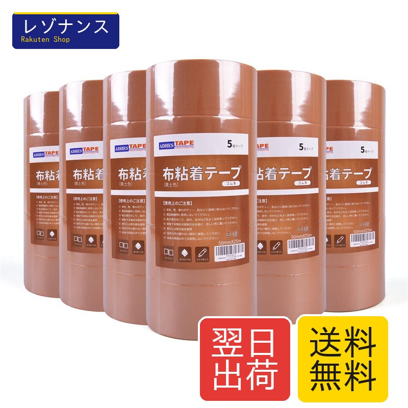 布テープ 粘着テープ 梱包テープ 50mm×25m 30巻入り 黄土 厚さ0.18mm ADHES