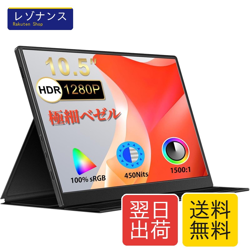 10.5インチ モバイルモニター IPS FHDパネル 1920*1280解像度 USB Type-C Mini HD スピーカー内蔵 1台 moonka｜レゾナンス