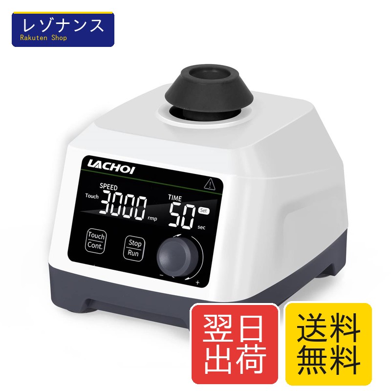 ボルテックスミキサー 100-3000RPM 遠沈管試験管用 LCD見せびらかす 4.5粍倶楽部 1台 LACHOI
