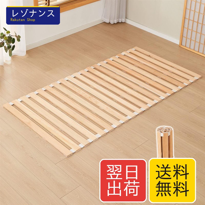 すのこベッド 折りたたみ シングル ロール式 国産杉 通気 滑り止め 1970x970x14mm 喜之木