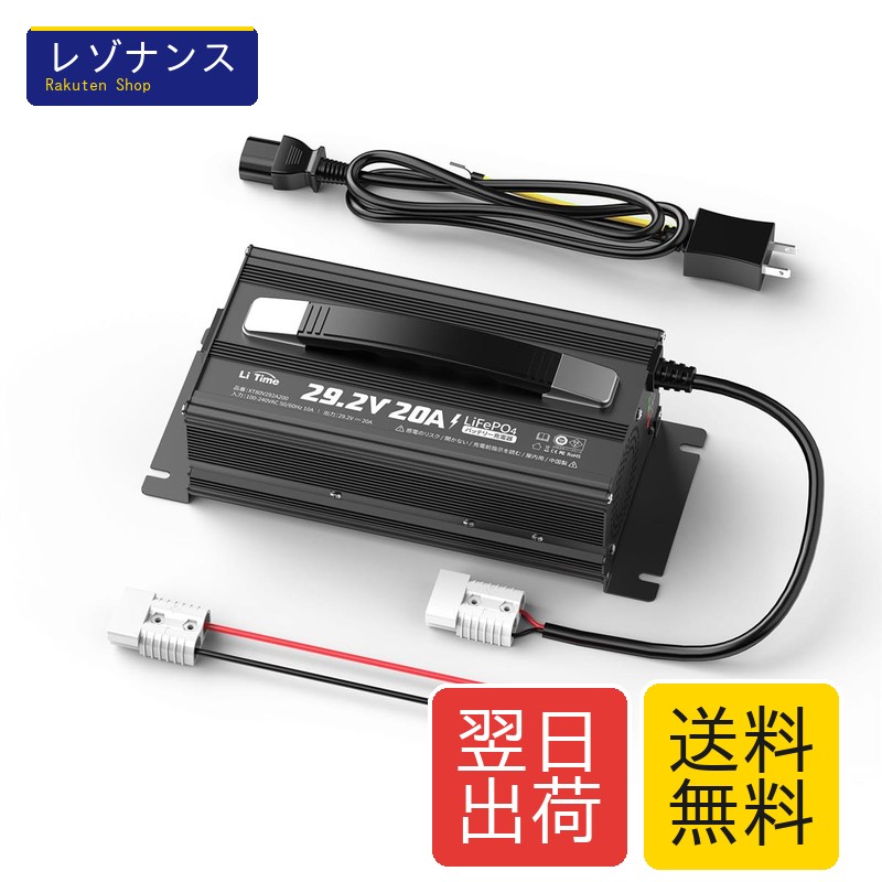商品名 29.2V20A リン酸鉄リチウムイオンバッテリー充電器 LiFePO4専用 アンダーソンコネクタ LEDインジケータ 24V対応 Litime