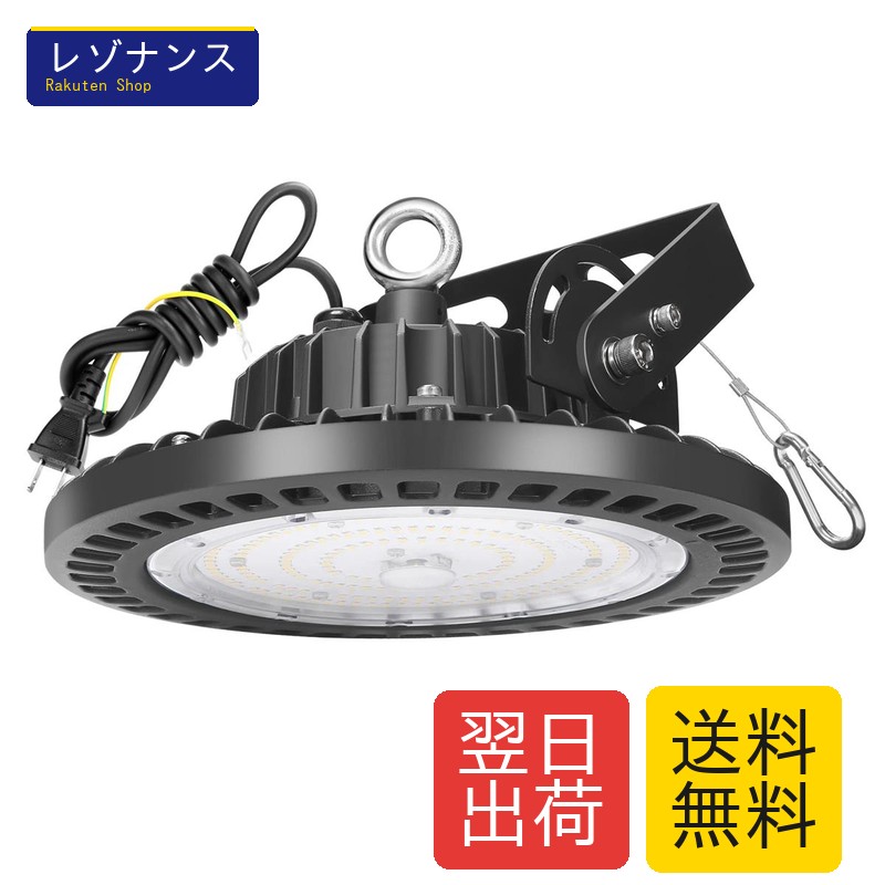 高天井照明 150W LED高天井灯 1.5M配線プラグ付 100-277V 6500K昼光色 21000LM UFO型ハイベイライト IP65防水防塵 §Ａ∞ＡＩＮＩＹＯ