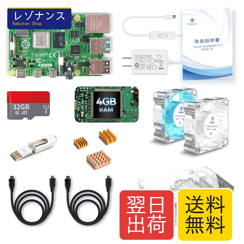 ラズベリーパイ4B スターターキット 4GB RAM 32GB NOOBS ケース電源冷却ファン Traskit