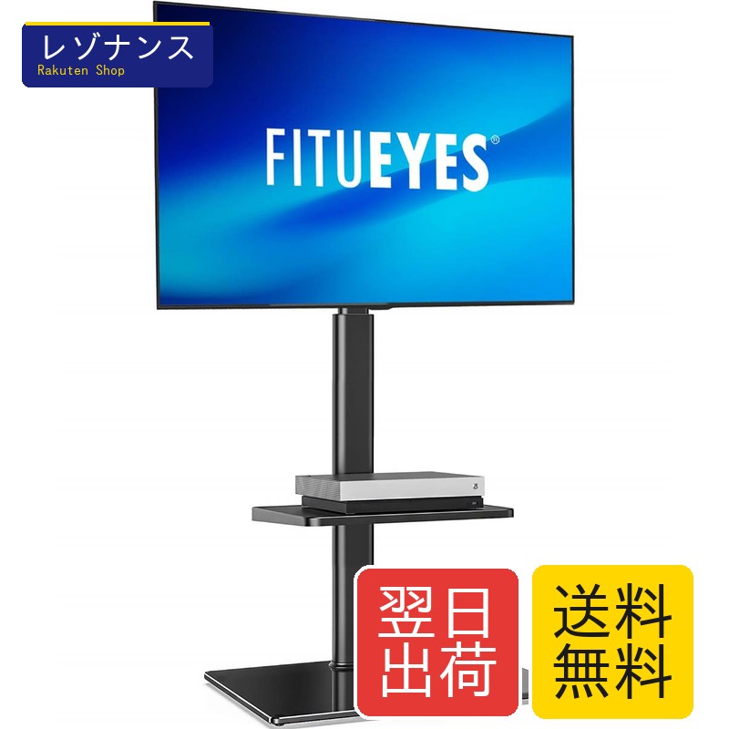 32~60インチ対応 テレビスタンド 棚付き 高さ調節可能 ラック回転可能 ブラック VESA規格対応 FITUEYES|レゾナンス