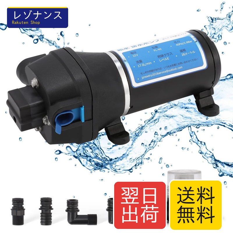 NEWTRY 水 水抜き揚水機 ダイヤフラムポンプ 自吸式ウォーターポンプポンプ RV水脈水揚水機 自動小銃取り替えっこ 大流束 17L/時間 (12V)