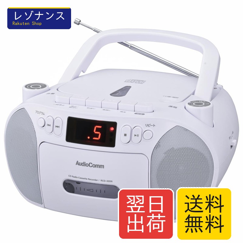 ポータブルCDラジカセ RCD-320N-W ステレオサウンド 乾電池対応 ホワイト 1台 オーム（OHM）