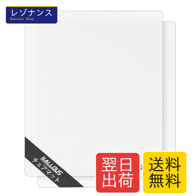 二枚セット 床保護マット チェアマット 透明 PVC 100*120cm 厚み1.5mm SGS認証済 2枚 SALLOUSその他