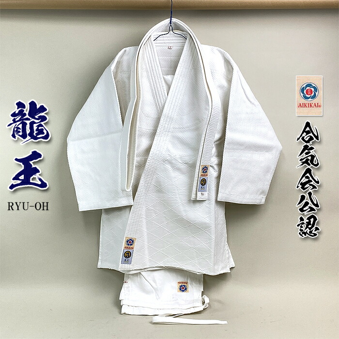 【 龍王 】合気道着 ズボン 白帯 3点セット 「 合氣会公認 」マーク付き 初心者用 から 有段者用 合気道