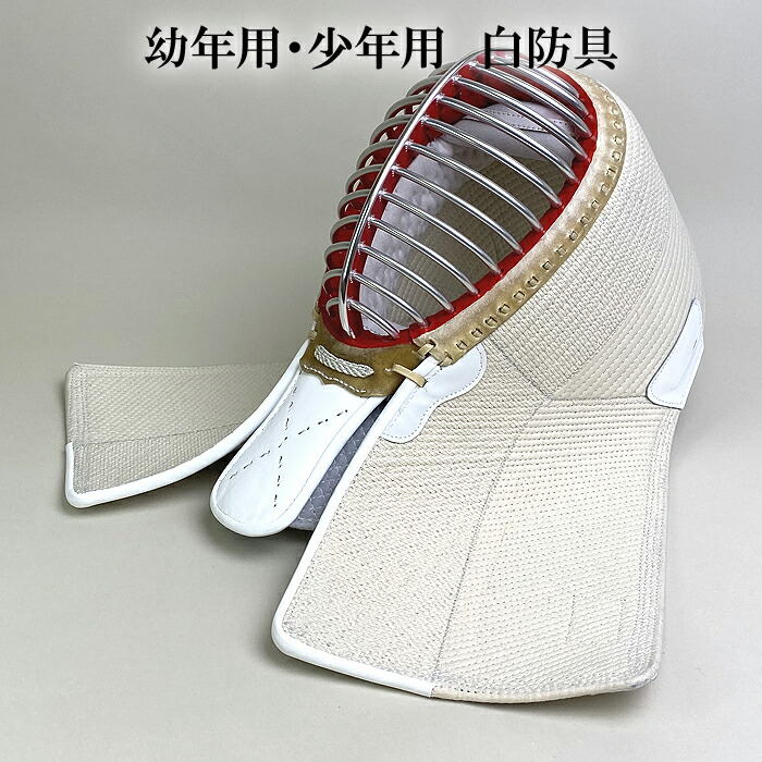 剣道具 剣道防具 単品 面 小学低学年用 7mm刺 初心者用 白紐付 刺繍ネーム付 白防具 白色 幼年用 小学生用 めん 120 130