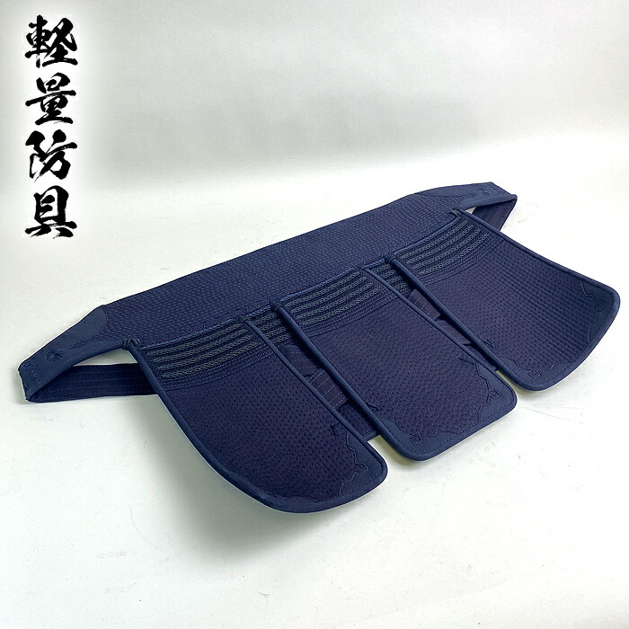 剣道具 剣道防具 軽量 防具 単品 垂 5mm ピッチ刺 性菌 仕様 軽量タイプ たれ 面紐付 刺繍ネーム付 中学生用 高校生用 大学 一般用 剣道 kendo