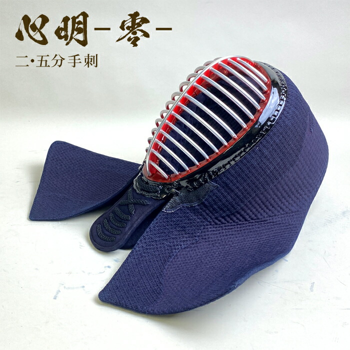 楽天市場】心明 【 2.5分 手刺 】 剣道具 剣道防具 垂 単品 織刺