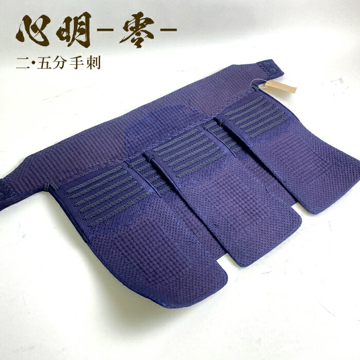 2.0分刺手刺垂　形状記憶芯材使用　全袋縫　一般大人サイズ　剣道 2.0分刺手刺垂 形状記憶芯材使用 全袋縫 一般大人サイズ 剣道
